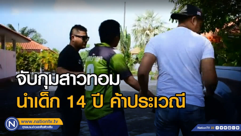 จับกุมสาวทอมนำเด็ก14ปีค้าประเวณี