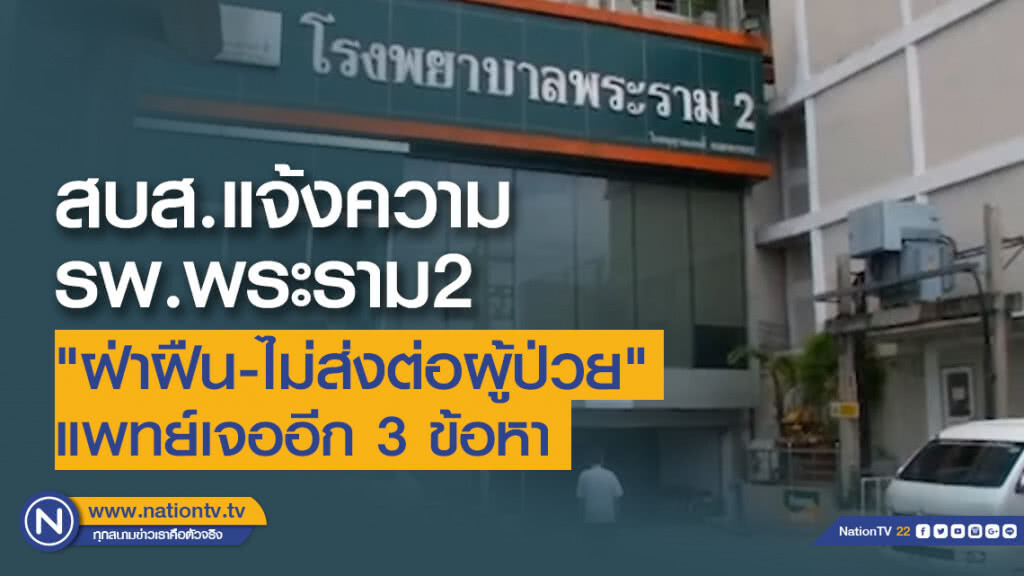 นิติกรกองกฎหมาย สบส.แจ้งความเอาผิด รพ.พระราม 2 ฝ่าฝืน-ไม่ส่งต่อผู้ป่วย แพทย์เจออีก 3 ข้อหา นิติกรกองกฎหมาย สบส.แจ้งความเอาผิด รพ.พระราม 2 ฝ่าฝืน-ไม่ส่งต่อผู้ป่วย แพทย์เจออีก 3 ข้อหา