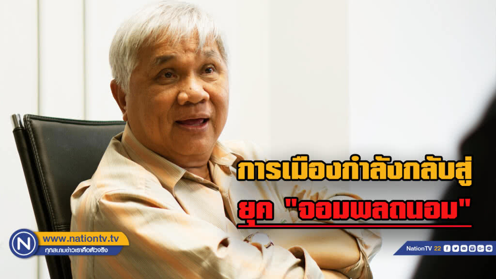 นักวิชาการรัฐศาสตร์ชี้ ส.ส. ย้ายพรรค ทำการเมืองติดหล่มอาจซ้ำรอยยุค "ถนอม"
