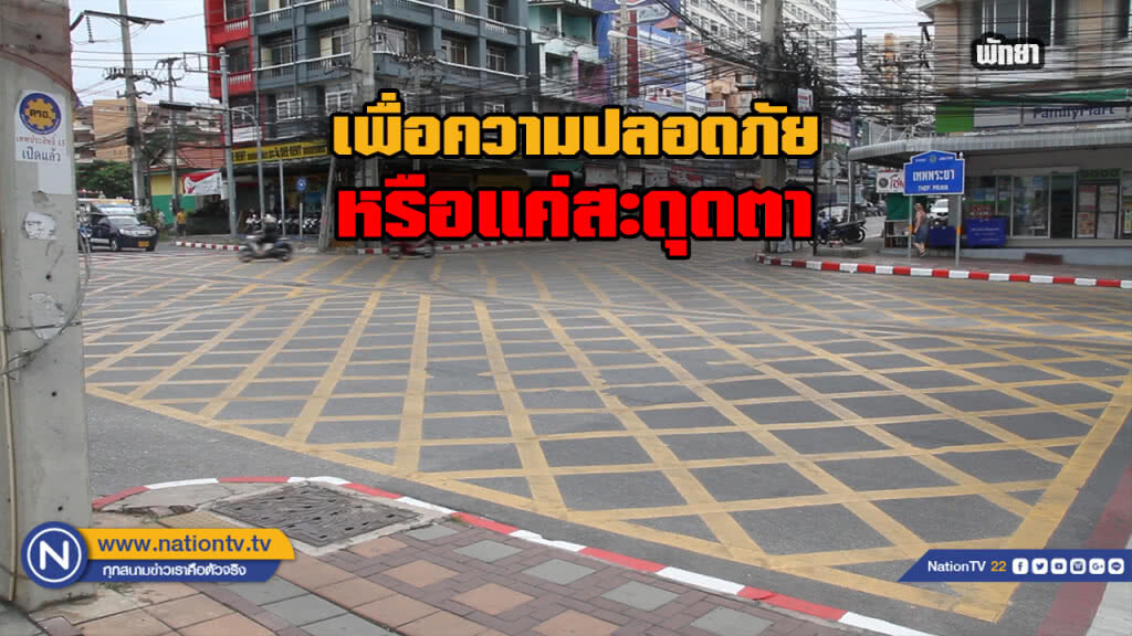 ชาวบ้านงง เส้นถนนแยกเทพพระยา เพื่อความปลอดภัยหรือแค่สะดุดตา ชาวบ้านงง เส้นถนนแยกเทพพระยา เพื่อความปลอดภัยหรือแค่สะดุดตา