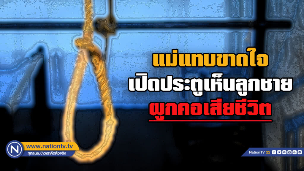 ลูกชายทะเลาะแฟน...เช้ามาแม่พบผูกคอเสียชีวิตในห้อง