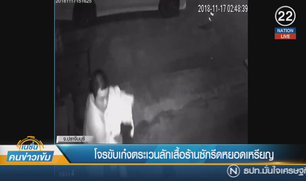 (คลิปข่าว) โจรขับเก๋งตระเวนลักเสื้อร้านซักรีดหยอดเหรียญ