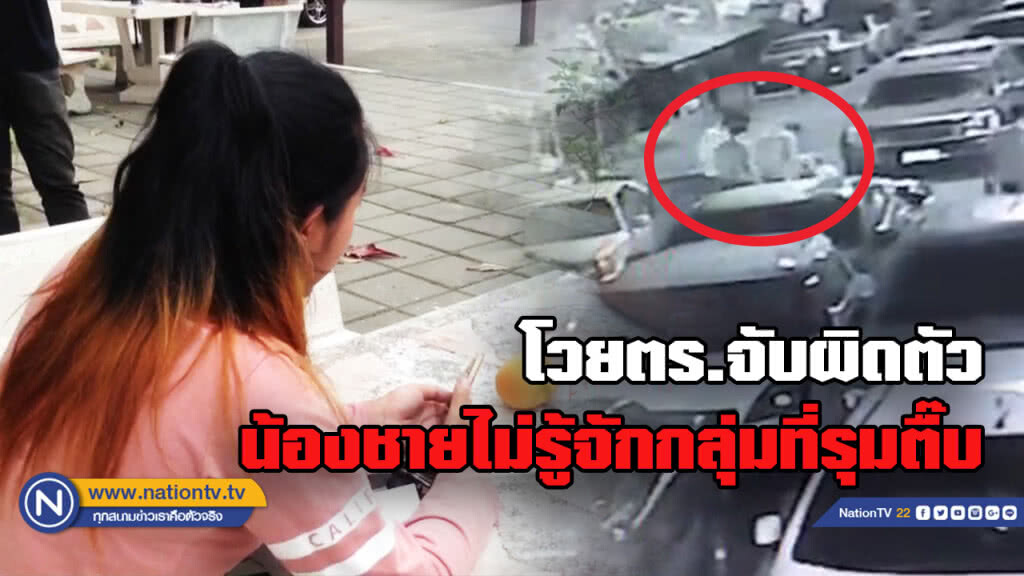 พี่สาวโวย ตร.จับผิดตัว จากเหตุวัยรุ่นรุมตื๊บชาย 2 คนหมู่บ้านเอื้ออาทรสายไหม