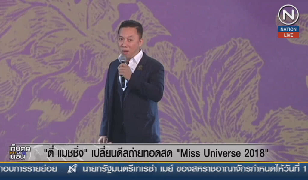 (คลิปข่าว) "ตี๋ แมชชิ่ง" เปลี่ยนดีลถ่ายทอดสด "Miss Universe 2018"