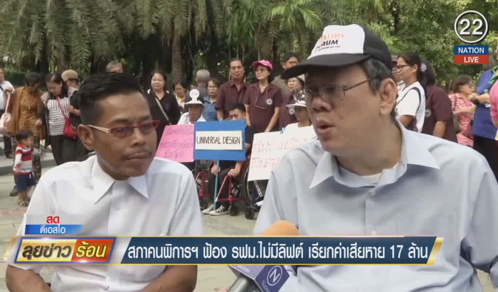 (คลิปข่าว) สภาคนพิการฯ ฟ้อง รฟม.ไม่มีลิฟต์ เรียกค่าเสียหายร่วม 17 ล้าน