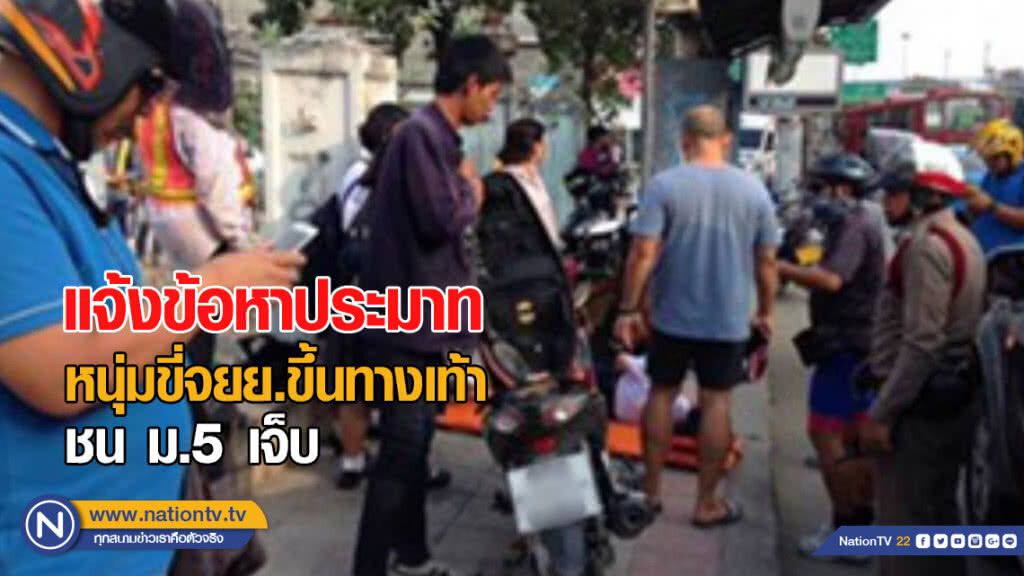ตร.แจ้งข้อหาประมาท หนุ่มขี่จยย.ขึ้นทางเท้า ชนนักเรียนม.5 เจ็บ ตร.แจ้งข้อหาประมาท หนุ่มขี่จยย.ขึ้นทางเท้า ชนนักเรียนม.5 เจ็บ