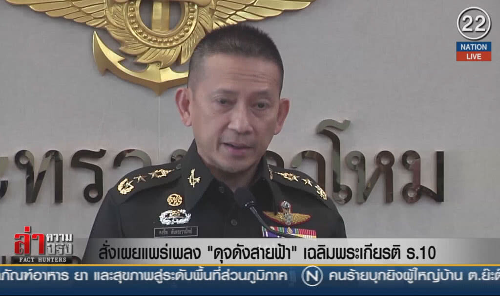 (คลิปข่าว) สั่งเผยแพร่เพลง "ดุจดังสายฟ้า" เฉลิมพระเกียรติ ร.10