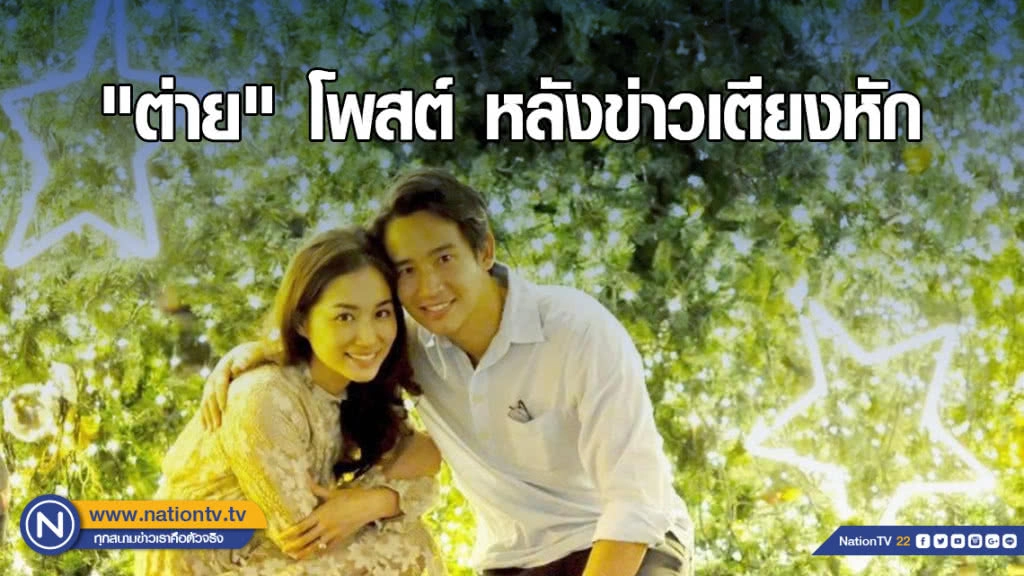 "ต่าย" โพสต์ หลังข่าวเตียงหัก "ทิม-พิธา"