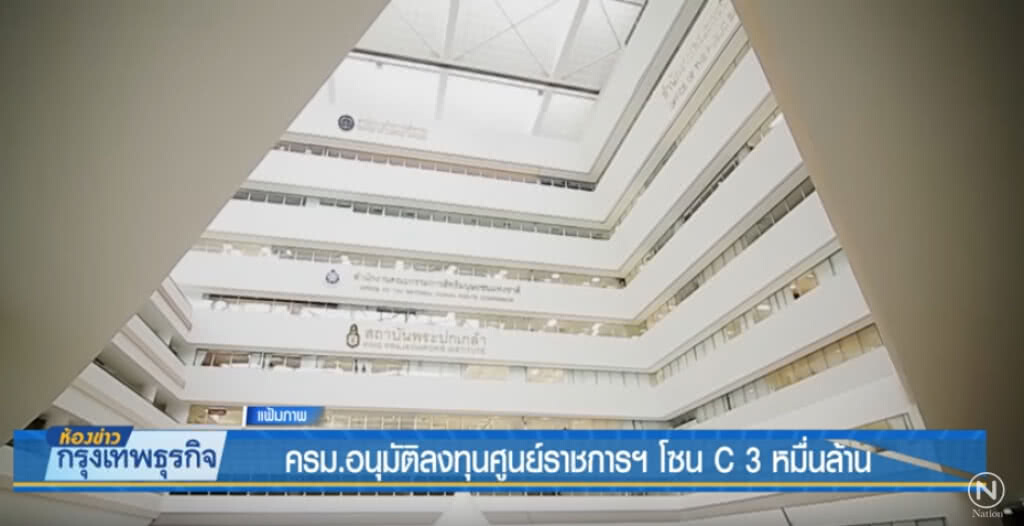 ครม.อนุมัติลงทุนศูนย์ราชการฯ โซน C 3 หมื่นล้าน