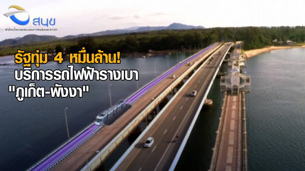 รัฐทุ่ม 4 หมื่นล้าน บริการรถไฟฟ้ารางเบา "ภูเก็ต-พังงา"