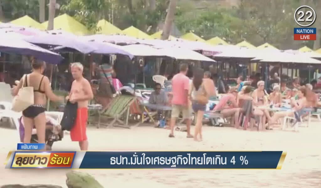 (คลิปข่าว) ธปท. มั่นใจเศรษฐกิจไทยโตเกิน 4% (คลิปข่าว) ธปท. มั่นใจเศรษฐกิจไทยโตเกิน 4%