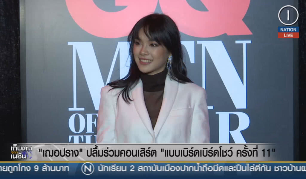 (คลิปข่าว) "เฌอปราง" ปลื้มร่วมคอนเสิร์ต "แบบเบิร์ดเบิร์ดโชว์ ครั้งที่ 11" (คลิปข่าว) "เฌอปราง" ปลื้มร่วมคอนเสิร์ต "แบบเบิร์ดเบิร์ดโชว์ ครั้งที่ 11"