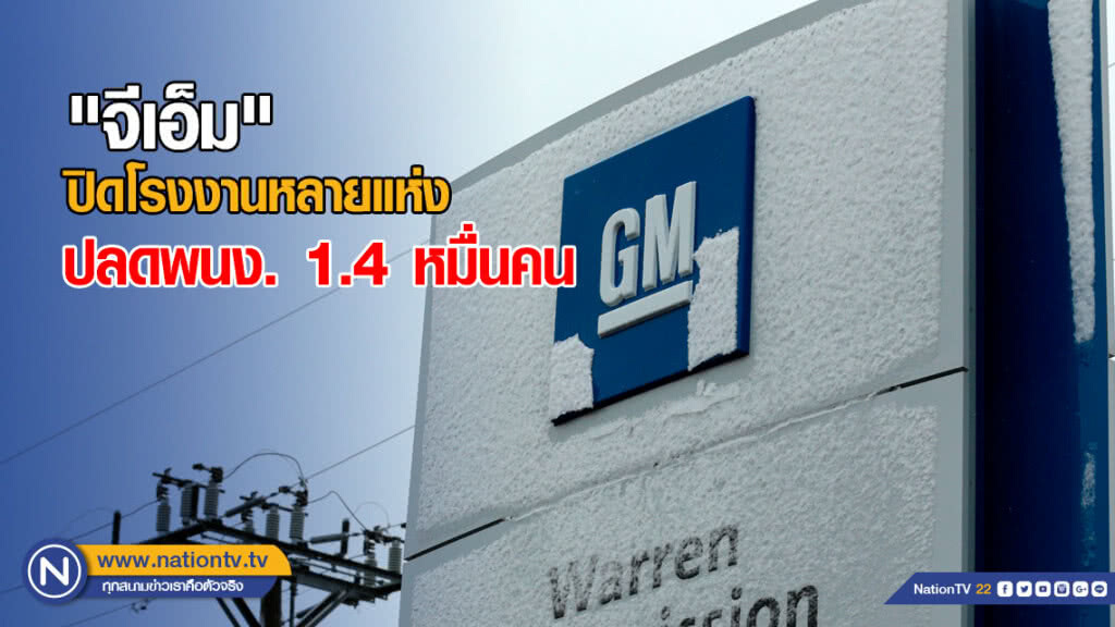 "จีเอ็ม" ปิดโรงงาน ในสหรัฐ-แคนาดา ปลดพนักงาน 1.4 หมื่นคน