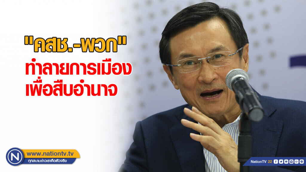 "จาตุรนต์" ระบุ "คสช.-พวก" ทำลายการเมืองเพื่อสืบอำนาจ