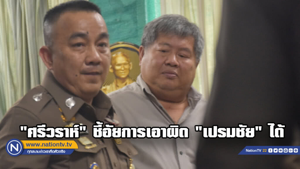 "ศรีวราห์" มั่นใจอัยการสามารถเอาผิด "เปรมชัย" ได้แน่นอน