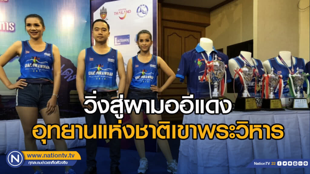 วิ่งสู่ผามออีแดง อุทยานแห่งชาติเขาพระวิหาร