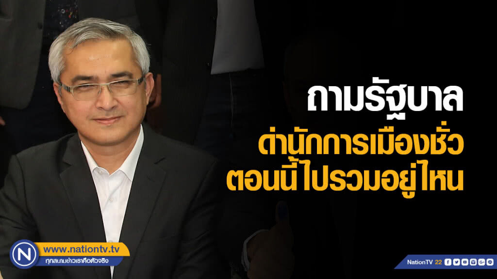 "ก่อแก้ว" ถามรัฐบาล ด่านักการเมืองชั่ว ตอนนี้ไปรวมอยู่ไหน