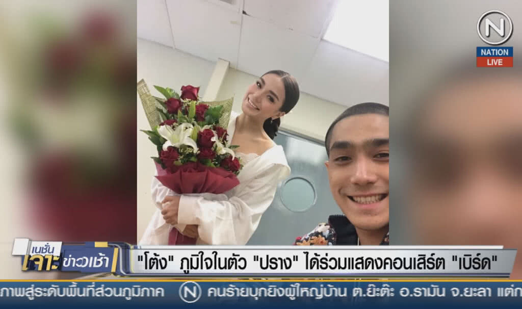 (คลิปข่าว) "โต้ง" ภูมิใจในตัว "ปราง" ได้ร่วมเเสดงคอนเสิร์ต เบิร์ด (คลิปข่าว) "โต้ง" ภูมิใจในตัว "ปราง" ได้ร่วมเเสดงคอนเสิร์ต เบิร์ด