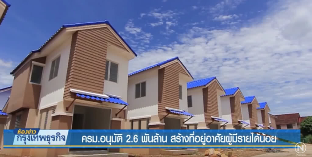 ครม.อนุมัติ 2.6 พันล้าน สร้างที่อยู่อาศัยผู้มีรายได้น้อย