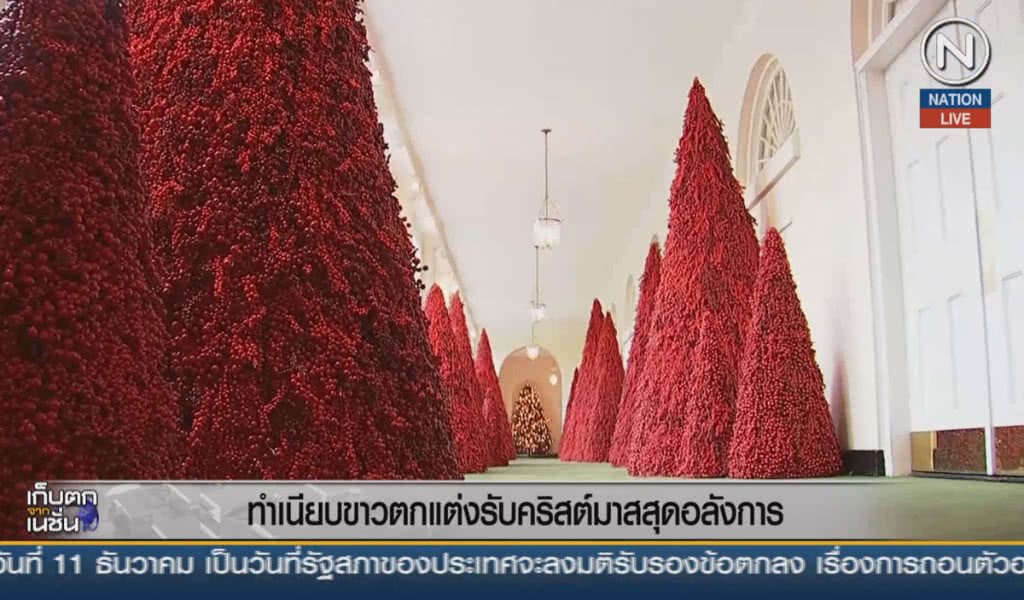 (คลิปข่าว) ทำเนียบขาวตกแต่งรับคริสต์มาสสุดอลังการ (คลิปข่าว) ทำเนียบขาวตกแต่งรับคริสต์มาสสุดอลังการ