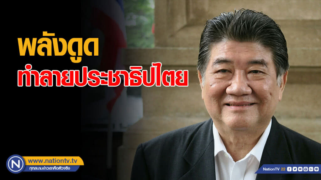 ภูมิธรรม ซัด! พลังดูด ทำลายประชาธิปไตย ภูมิธรรม ซัด! พลังดูด ทำลายประชาธิปไตย