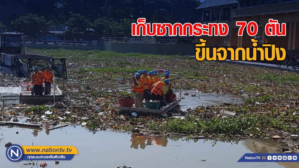 เก็บซากกระทง 70 ตัน ขึ้นจากน้ำปิง เก็บซากกระทง 70 ตัน ขึ้นจากน้ำปิง