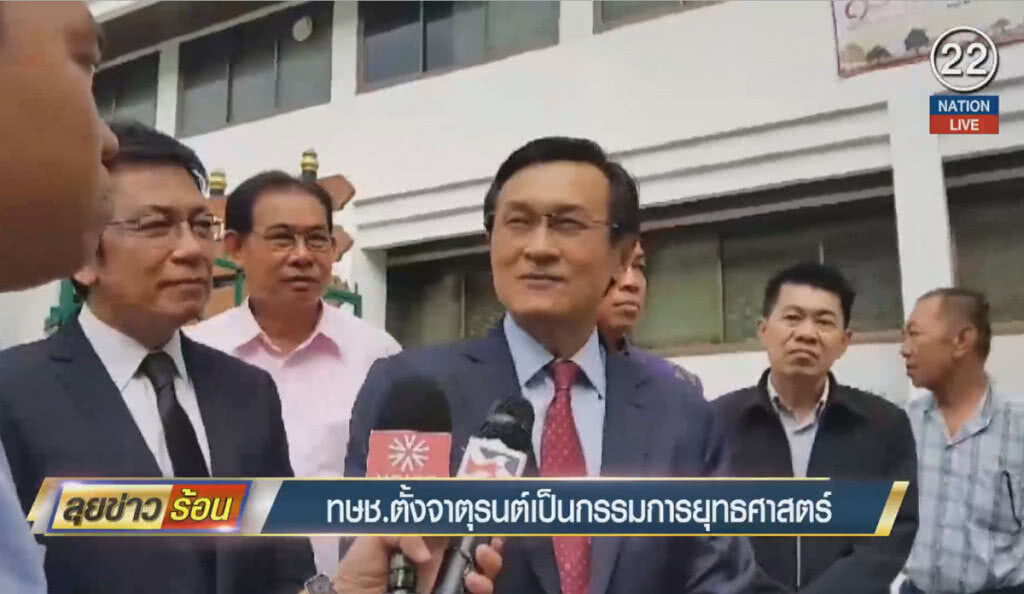 (คลิปข่าว) ทษช.ตั้ง "จาตุรนต์" เป็นกรรมการยุทธศาสตร์ (คลิปข่าว) ทษช.ตั้ง "จาตุรนต์" เป็นกรรมการยุทธศาสตร์