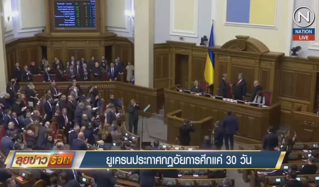(คลิปข่าว) ยูเครนประกาศกฏอัยการศึกแค่ 30 วัน (คลิปข่าว) ยูเครนประกาศกฏอัยการศึกแค่ 30 วัน