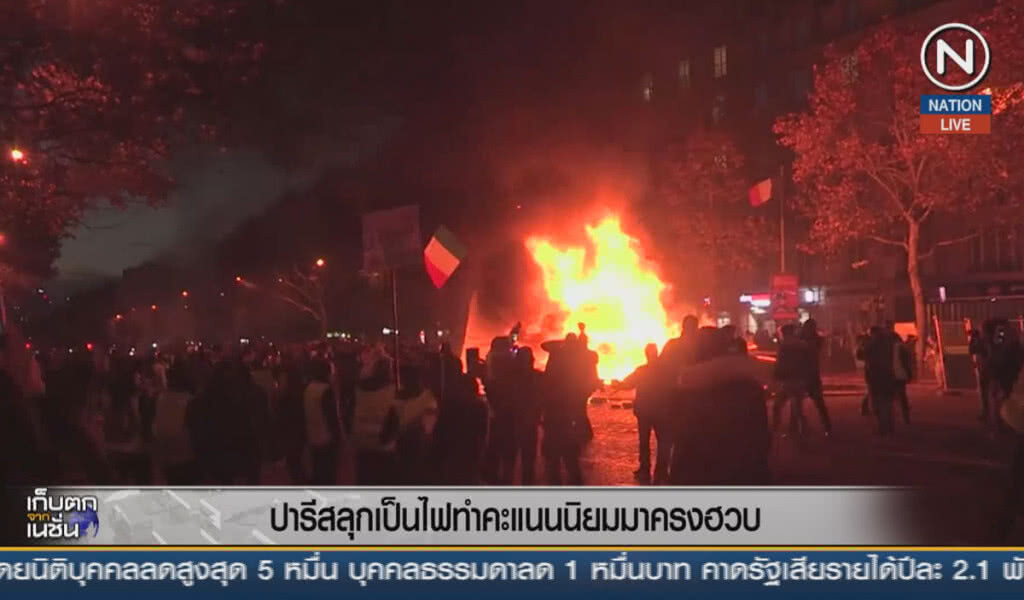 (คลิปข่าว) ปารีสลุกเป็นไฟ ทำคะแนนนิยม "มาครง" ฮวบ