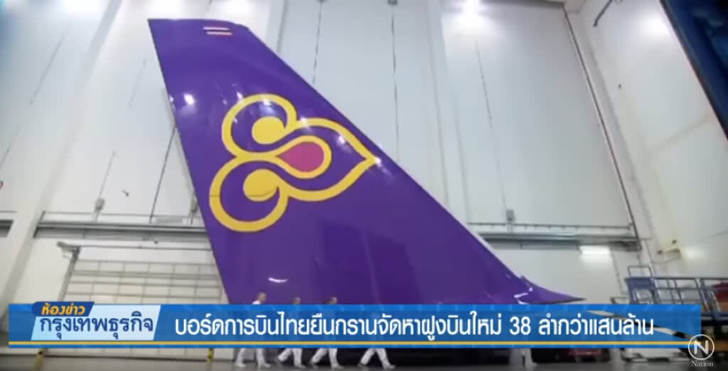 บอร์ดการบินไทยยืนกรานจัดหาฝูงบินใหม่ 38 ลำกว่าแสนล้าน