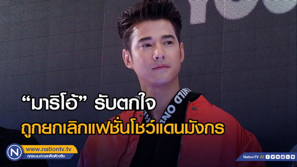 "มาริโอ้" รับตกใจ หลังถูกยกเลิกแฟชั่นโชว์แดนมังกร "มาริโอ้" รับตกใจ หลังถูกยกเลิกแฟชั่นโชว์แดนมังกร
