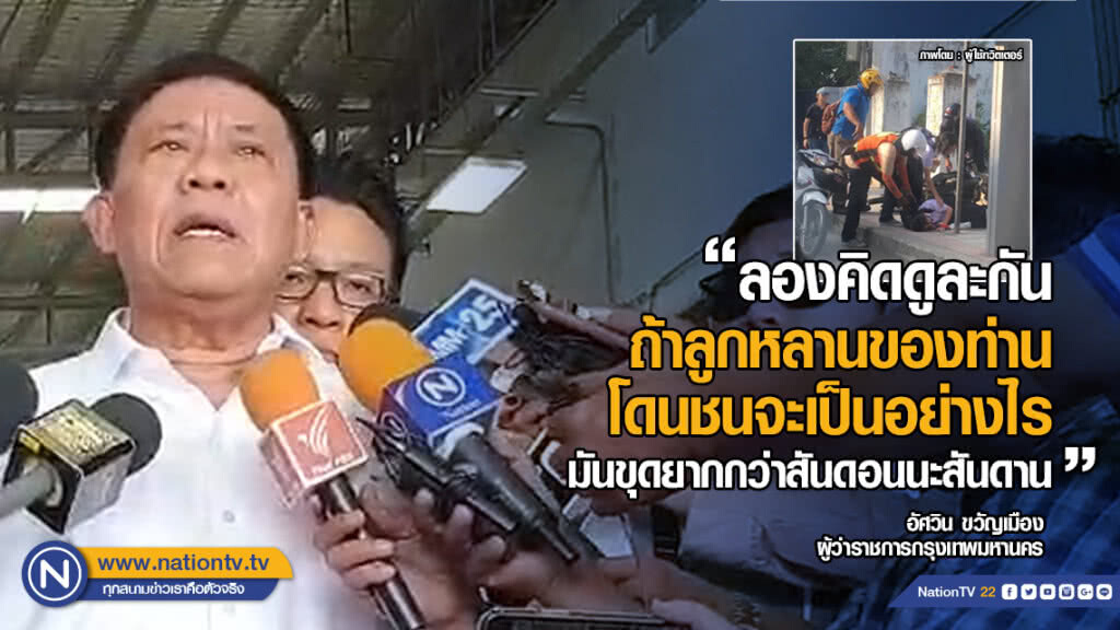 อัศวิน ฉุน! คนขับมอเตอร์ไซค์ชนนักเรียนบนทางเท้า ชี้ค่าปรับสูงแล้ว ต้องแก้ที่พฤติกรรม