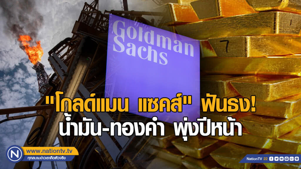 "โกลด์แมน แซคส์" ฟันธง! น้ำมัน-ทองคำ พุ่งปีหน้า "โกลด์แมน แซคส์" ฟันธง! น้ำมัน-ทองคำ พุ่งปีหน้า