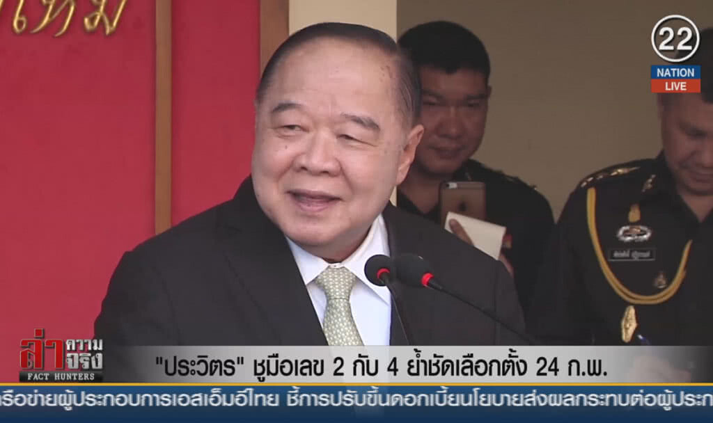 (คลิปข่าว) "ประวิตร" ชูมือเลข 2 กับ 4 ย้ำชัดเลือกตั้ง 24 ก.พ. (คลิปข่าว) "ประวิตร" ชูมือเลข 2 กับ 4 ย้ำชัดเลือกตั้ง 24 ก.พ.