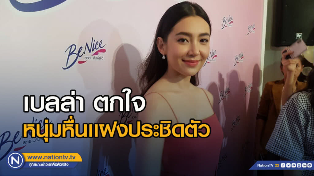 "เบลล่า" ตกใจหนุ่มหื่นเเฝงประชิดตัว หวั่นโดนแอบถ่ายใต้กระโปรง
