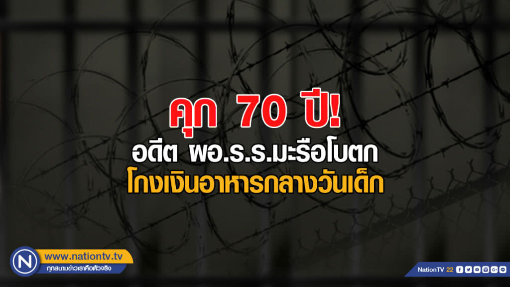 จำคุก 70 ปี อดีต ผอ.ร.ร.มะรือโบตก ฐานโกงเงินอาหารกลางวันเด็ก