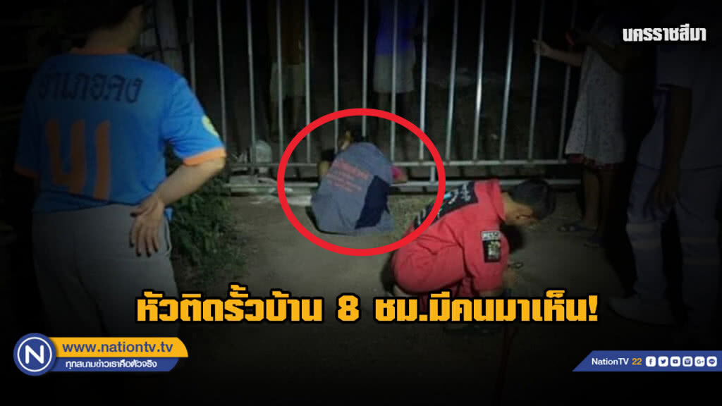 สาวใหญ่หวิดดับ..หัวติดเหล็กรั้วประตูบ้าน 8 ชม.