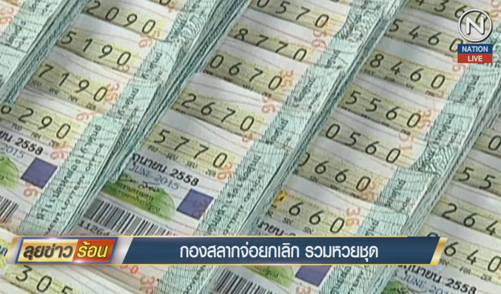 (คลิปข่าว) กองสลากจ่อยกเลิก รวมหวยชุด (คลิปข่าว) กองสลากจ่อยกเลิก รวมหวยชุด