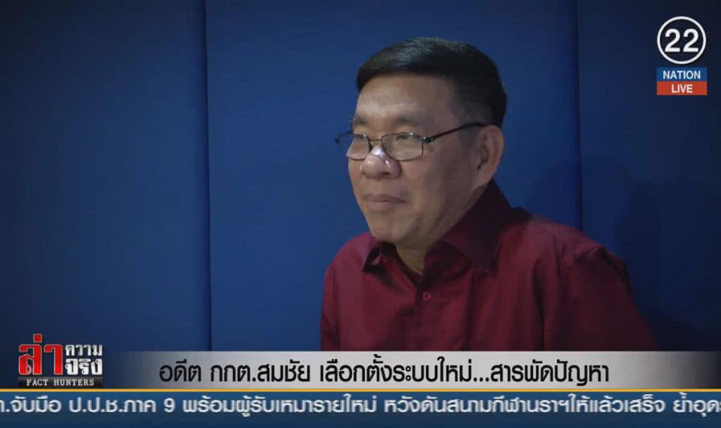 (คลิปข่าว) อดีต กกต.สมชัย : เลือกตั้งระบบใหม่ ...สารพัดปัญหา