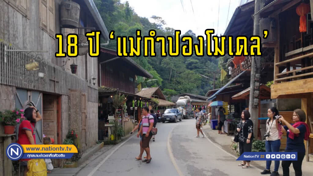 18 ปี ‘แม่กำปองโมเดล’ นักท่องเที่ยวพุ่งต่อเนื่อง ชาวบ้านเข้มกติกาหมู่บ้านลดผลกระทบ