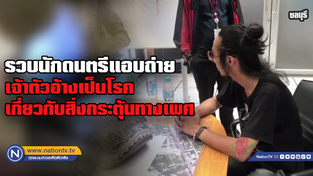 รวบนักดนตรีหื่น แอบถ่ายสาวในห้องน้ำห้างดังชลบุรี เจ้าตัวบอกป่วยเป็นโรคเกี่ยวกับอารมณ์ทางเพศ