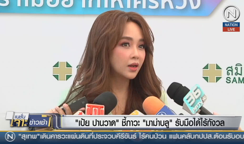 (คลิปข่าว) "เป้ย ปานวาด" ชี้ภาวะ "มาม่าบลู" รับมือได้ไร้กังวล