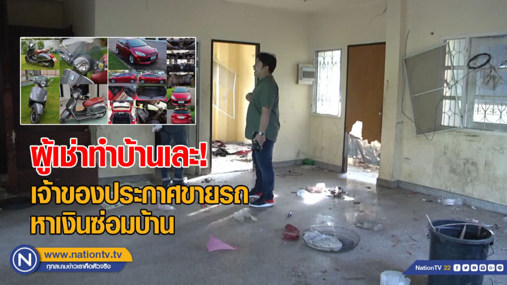 จ่อตั้งข้อหา "ทารุณกรรมสัตว์" สาวผู้เช่าทำบ้านหรูพังยับ