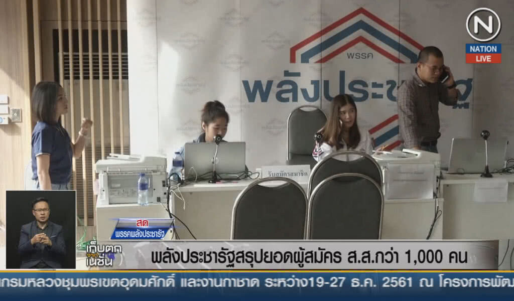 (คลิปข่าว) พลังประชารัฐสรุปยอดผู้สมัคร ส.ส.กว่า 1,000 คน