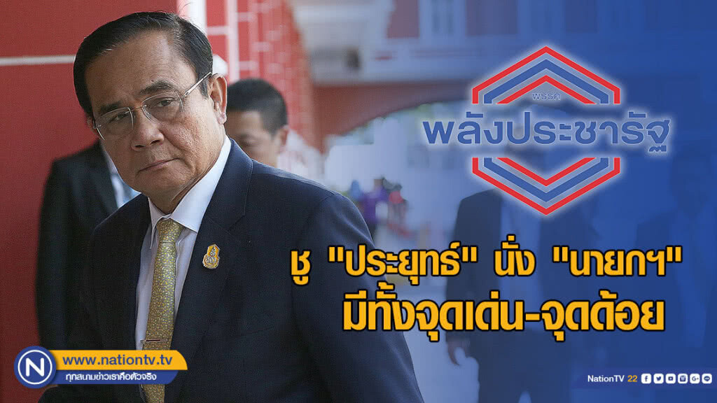 "พปชร." ชี้ ชู "ประยุทธ์" นั่ง "นายกฯ" มีทั้งจุดเด่น-จุดด้อย