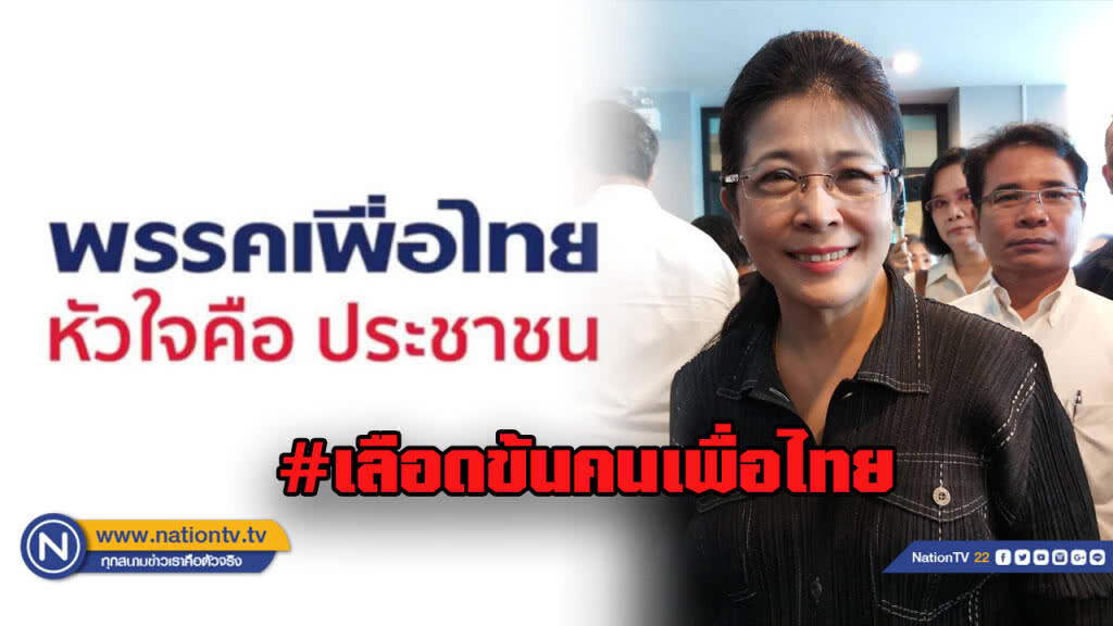 "คุณหญิงหน่อย" โพสต์เฟสบุ๊ก ติด #เลือดข้นคนเพื่อไทย ปลุกขวัญลูกพรรค