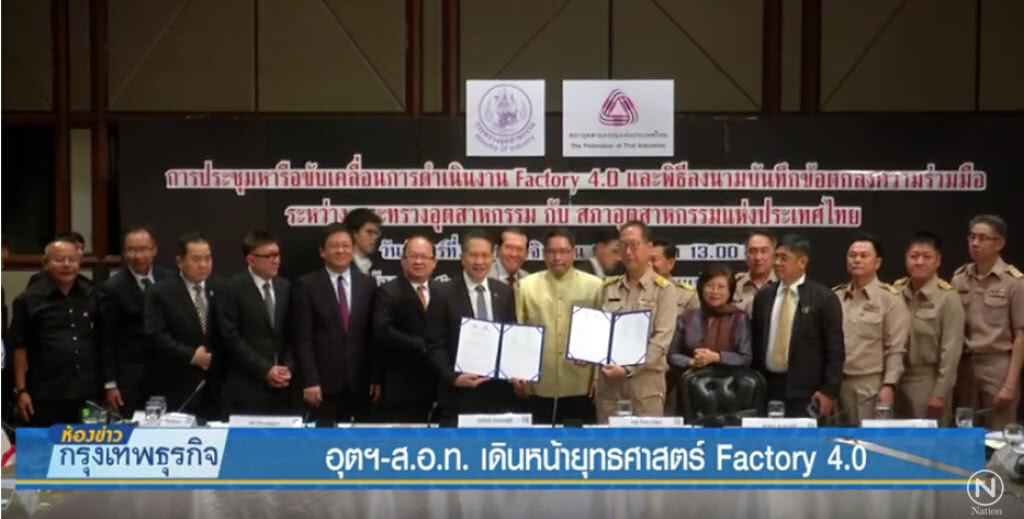 อุตฯ-ส.อ.ท. เดินหน้ายุทธศาสตร์ Factory 4.0