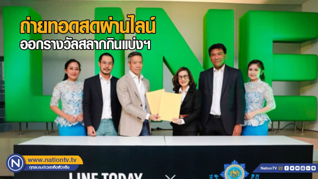 LINE จับมือสำนักงานสลากฯ ถ่ายทอดสดผลการออกรางวัล