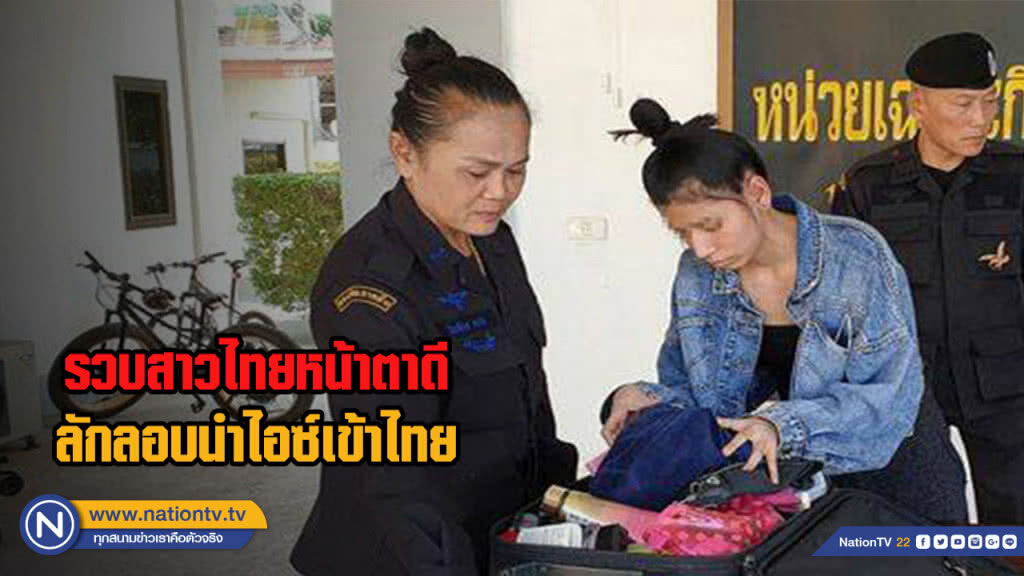 รวบสาวไทยหน้าตาดีลักลอบนำไอซ์เข้าไทย รวบสาวไทยหน้าตาดีลักลอบนำไอซ์เข้าไทย