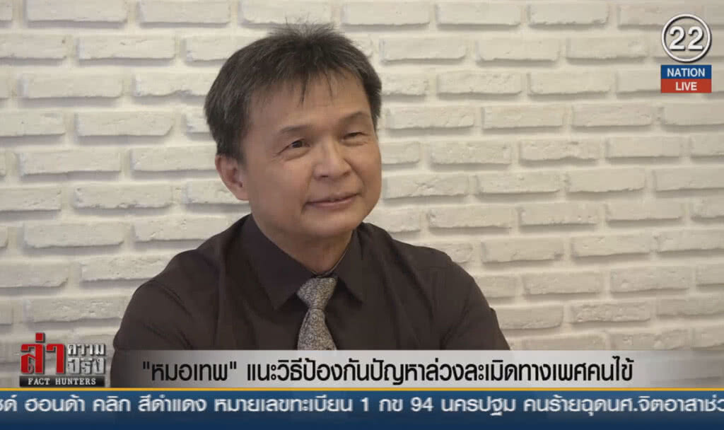 (คลิปข่าว) "หมอเทพ" แนะวิธีป้องกันปัญหาล่วงละเมิดทางเพศคนไข้